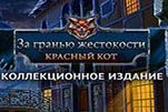 За гранью жестокости красный кот