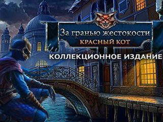 За гранью жестокости красный кот