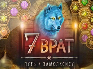 7 врат путь замолксису